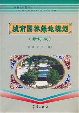 城市园林绿地规划 pdf epub mobi 电子书 下载