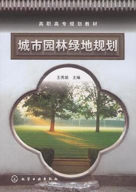 城市园林绿地规划 pdf epub mobi 电子书 下载