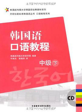 韩国语口语教程（中级） pdf epub mobi 电子书 下载
