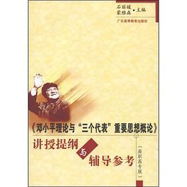 《邓小平理论与“三个代表”重要思想概论》讲授提纲与辅导参考 pdf epub mobi 电子书 下载