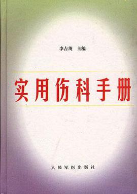 实用伤科手册 pdf epub mobi 电子书 下载