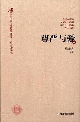 尊严与爱（梅光迪演讲集） pdf epub mobi 电子书 下载