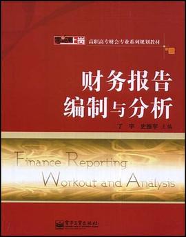 財務報告編製與分析 pdf epub mobi 電子書 下載