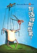 別活得那麼累