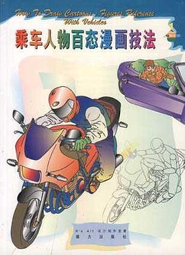 乘车人物百态漫画技法 pdf epub mobi 电子书 下载