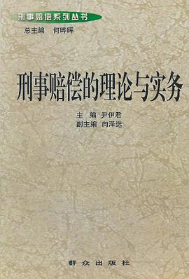 刑事赔偿的理论与实务
