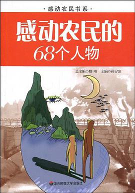 感动农民的68个人物 pdf epub mobi 电子书 下载
