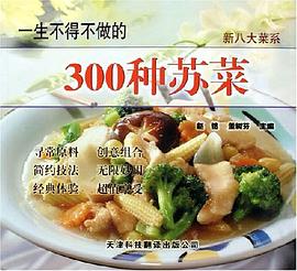 一生不得不做的300种苏菜 pdf epub mobi 电子书 下载