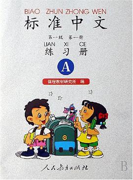 标准中文第一级第一册练习册 pdf epub mobi 电子书 下载