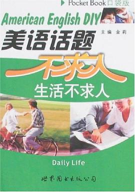 美语话题不求人 pdf epub mobi 电子书 下载