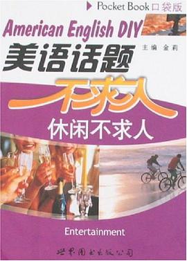 美语话题不求人 pdf epub mobi 电子书 下载