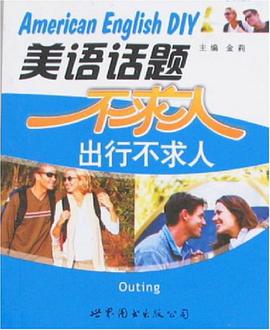 美语话题不求人 pdf epub mobi 电子书 下载