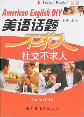 美语话题不求人 pdf epub mobi 电子书 下载
