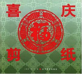 喜庆剪纸 pdf epub mobi 电子书 下载