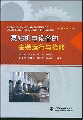 泵站机电设备的安装运行与检修 pdf epub mobi 电子书 下载