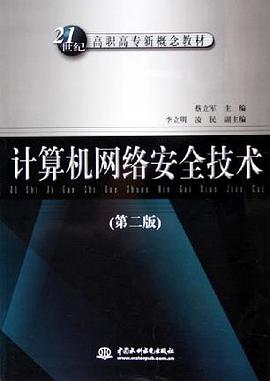 计算机网络安全技术 pdf epub mobi 电子书 下载