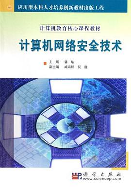 计算机网络安全技术 pdf epub mobi 电子书 下载