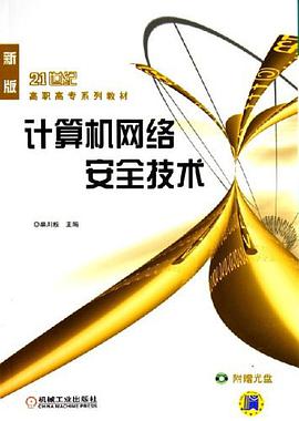 计算机网络安全技术 pdf epub mobi 电子书 下载