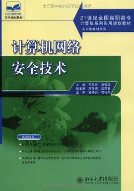 计算机网络安全技术 pdf epub mobi 电子书 下载