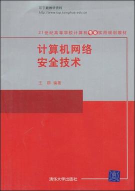 计算机网络安全技术 pdf epub mobi 电子书 下载