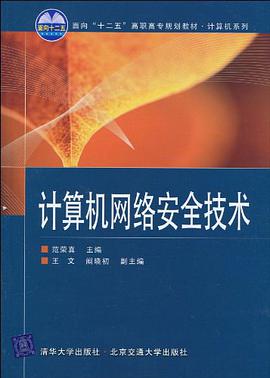计算机网络安全技术 pdf epub mobi 电子书 下载