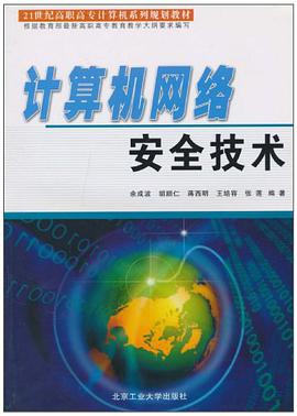 计算机网络安全技术 pdf epub mobi 电子书 下载