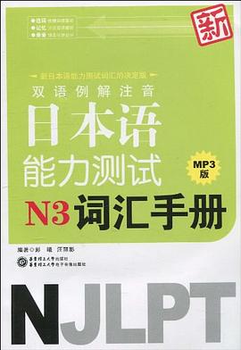 双语例解注音新日本语能力测试N3词汇手册MP3版 pdf epub mobi 电子书 下载