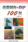 盆景制作养护100问-花鸟虫鱼问答丛书 pdf epub mobi 电子书 下载