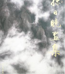 孙日晓画集 pdf epub mobi 电子书 下载