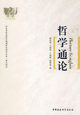 哲学通论 pdf epub mobi 电子书 下载