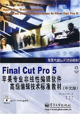 Final Cut Pro 5苹果专业非线性编辑软件高级编辑技术标准教材（中文版） pdf epub mobi 电子书 下载