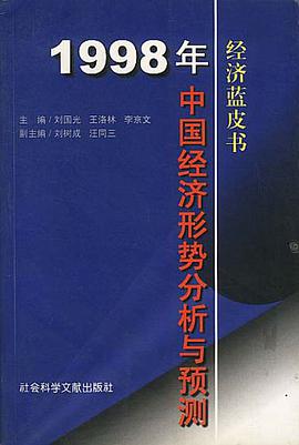 1998中国经济形势分析与预测 pdf epub mobi 电子书 下载