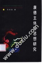 康德主体性思想研究