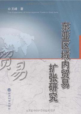 东亚区域内贸易扩张研究 pdf epub mobi 电子书 下载