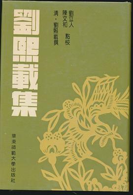 刘熙载集 pdf epub mobi 电子书 下载