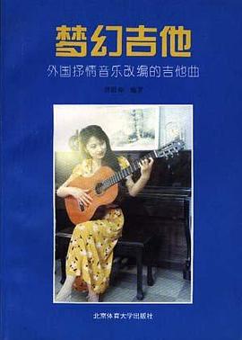 夢幻吉他--外國抒情音樂改編的吉他麯 pdf epub mobi 電子書 下載