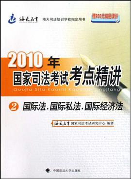 2010年国家司法考试考点精讲2