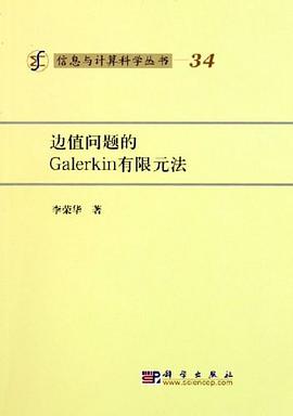 邊值問題的Galerkin有限元法 pdf epub mobi 電子書 下載