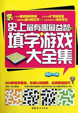 史上最有趣最益智的填字游戏大全集 pdf epub mobi 电子书 下载