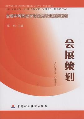 会展策划 pdf epub mobi 电子书 下载
