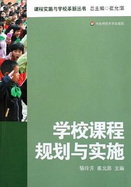 学校课程规划与实施 pdf epub mobi 电子书 下载