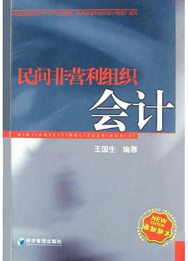 民间非营利组织会计 pdf epub mobi 电子书 下载