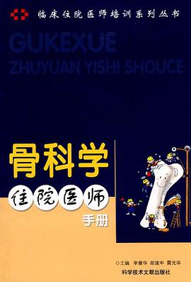 骨科学住院医师手册 pdf epub mobi 电子书 下载