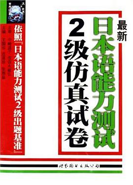 最新日本语能力测试2级仿真试卷 pdf epub mobi 电子书 下载