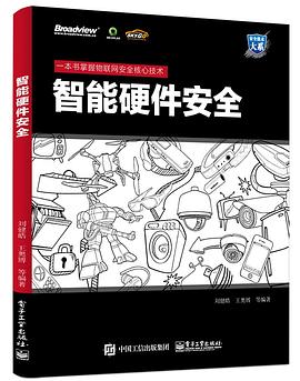 智能硬件安全 pdf epub mobi 电子书 下载