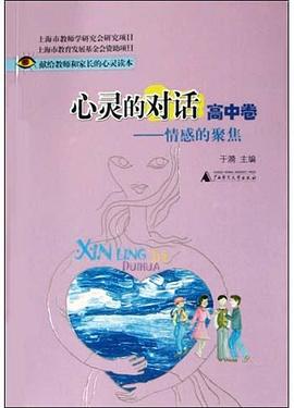 心灵的对话<高中卷>(情感的聚焦) pdf epub mobi 电子书 下载