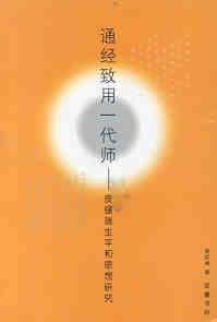 通经致用一代师 pdf epub mobi 电子书 下载