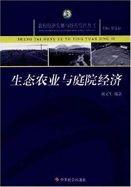 生态农业与庭院经济 pdf epub mobi 电子书 下载