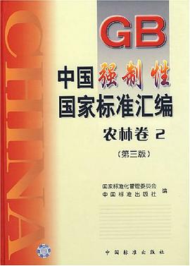 中国强制性国家标准汇编.农林卷.2 pdf epub mobi 电子书 下载