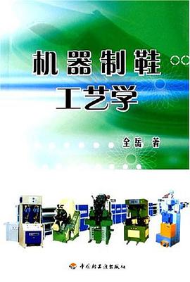 机器制鞋工艺学 pdf epub mobi 下载